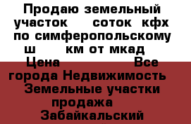 Продаю земельный участок 170 соток, кфх,по симферопольскому ш. 130 км от мкад  › Цена ­ 2 500 000 - Все города Недвижимость » Земельные участки продажа   . Забайкальский край